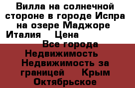 Вилла на солнечной стороне в городе Испра на озере Маджоре (Италия) › Цена ­ 105 795 000 - Все города Недвижимость » Недвижимость за границей   . Крым,Октябрьское